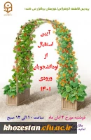 آیین استقبال از نو دانشجویان ورودی 1401 پردیس حضرت فاطمه الزهرا(س) اهواز