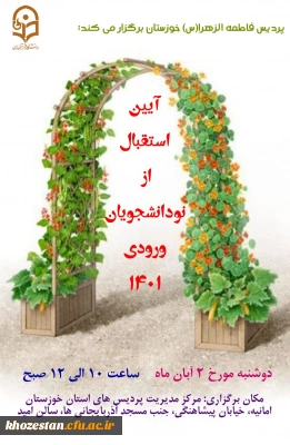 آیین استقبال از نو دانشجویان ورودی 1401 پردیس حضرت فاطمه الزهرا(س) اهواز