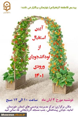 آیین استقبال از نو دانشجویان ورودی 1401 پردیس حضرت فاطمه الزهرا(س) اهواز