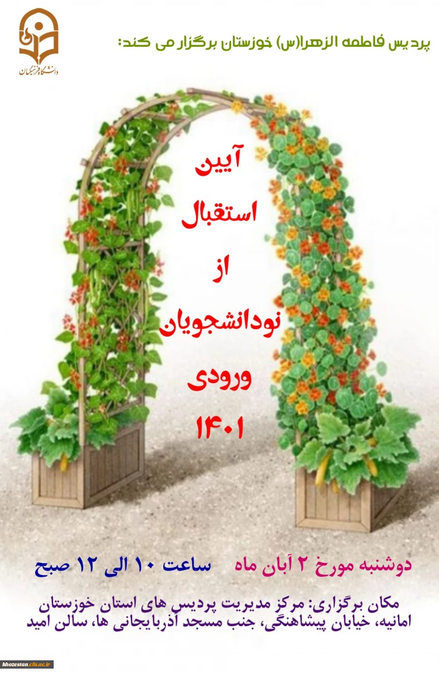 آیین استقبال از نو دانشجویان ورودی 1401 پردیس حضرت فاطمه الزهرا(س) اهواز