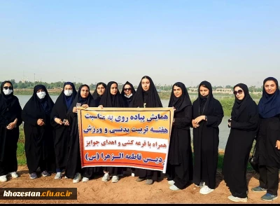همایش پیاده روی به مناسبت هفته تربیت بدنی و ورزش در پردیس حضرت فاطمه الزهرا(س) اهواز