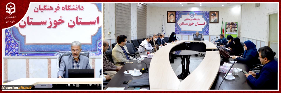 اولین جلسه شورای آموزشی دانشگاه فرهنگیان استان خوزستان در سال تحصیلی جدید 2