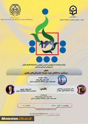 یکصدو شصت و نهمین کرسی ترویجی دانشگاه فرهنگیان با میزبانی استان سمنان