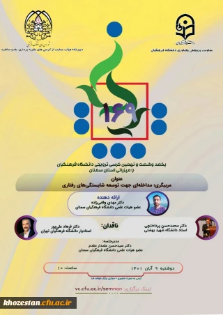 یکصدو شصت و نهمین کرسی ترویجی دانشگاه فرهنگیان با میزبانی استان سمنان