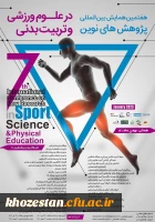 هفتمین همایش بین المللی پژوهش های نوین در علوم ورزشی و تربیت بدنی