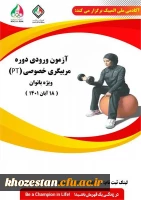 آزمون ورودی دوره مربیگری خصوصی(PT) ویژه بانوان 18 آبان ماه 1401
