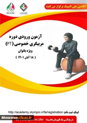 آزمون ورودی دوره مربیگری خصوصی(PT) ویژه بانوان 18 آبان ماه 1401