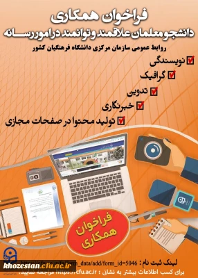 فراخوان همکاری دانشجو معلمان علاقمند و توانمند در امور رسانه