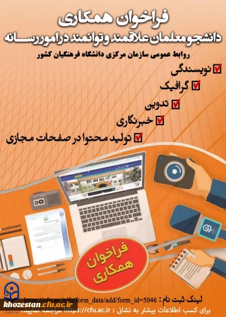 فراخوان همکاری دانشجو معلمان علاقمند و توانمند در امور رسانه