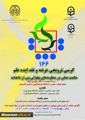 کرسی ترویجی عرضه و نقد ایده علم حکمت عملی در منظومه های پهلوانی پس از شاهنامه