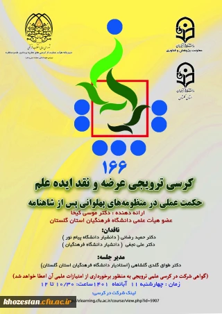 کرسی ترویجی عرضه و نقد ایده علم حکمت عملی در منظومه های پهلوانی پس از شاهنامه