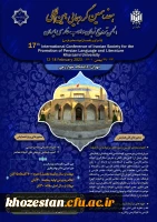 هفدهمین گردهمایی بین المللی انجمن ترویج زبان و ادب فارسی ایران