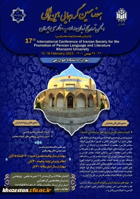 هفدهمین گردهمایی بین المللی انجمن ترویج زبان و ادب فارسی ایران