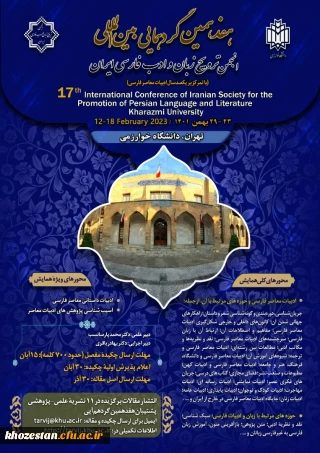 هفدهمین گردهمایی بین المللی انجمن ترویج زبان و ادب فارسی ایران