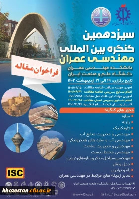 سیزدهمین کنگره بین المللی مهندسی عمران