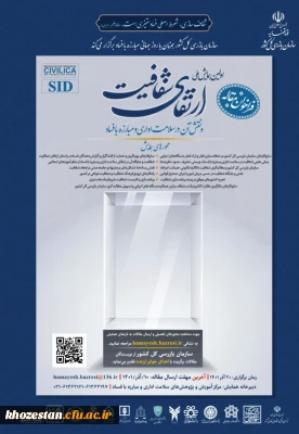 اولین همایش ملی ارتقای شفافیت و نقش آن در سلامت اداری و مبارزه با فساد