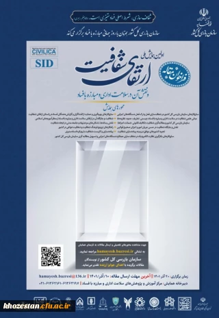 اولین همایش ملی ارتقای شفافیت و نقش آن در سلامت اداری و مبارزه با فساد