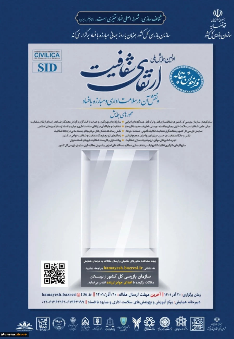 اولین همایش ملی ارتقای شفافیت و نقش آن در سلامت اداری و مبارزه با فساد