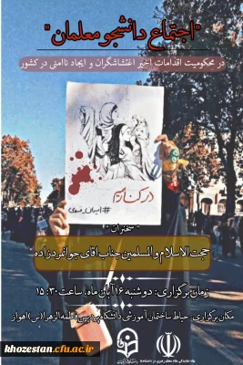 اجتماع دانشجو معلمان در محکومیت اقدامات اخیر اغتشاشگران و ایجاد ناامنی در کشور