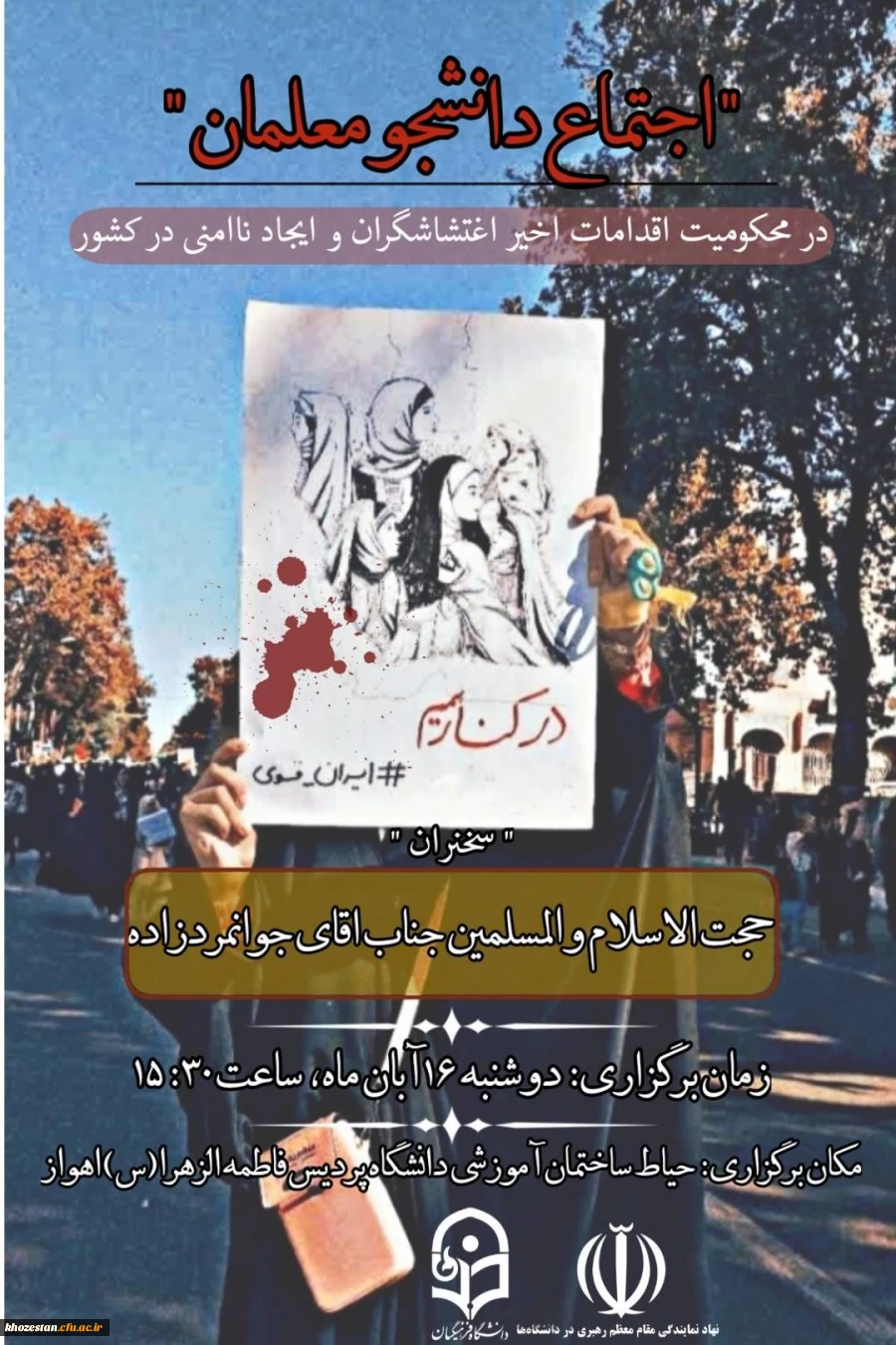 اجتماع دانشجو معلمان در محکومیت اقدامات اخیر اغتشاشگران و ایجاد ناامنی در کشور