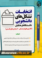 انتخابات تشکل های دانشجویی دانشگاه فرهنگیان(کانون های فرهنگی-انجمن های علمی)