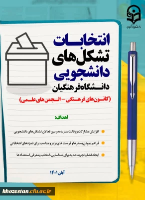 انتخابات تشکل های دانشجویی دانشگاه فرهنگیان(کانون های فرهنگی-انجمن های علمی)