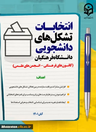 انتخابات تشکل های دانشجویی دانشگاه فرهنگیان(کانون های فرهنگی-انجمن های علمی)