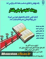 واحد پژوهش و کتابداری به مناسبت هفته کتاب برگزار می کند: