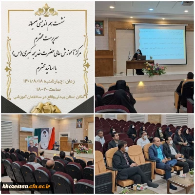  نشست تعاملی سرپرست  مرکز آموزش عالی حضرت خدیجه کبری (س) با اساتید 