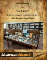 همزمان با آغاز هفته کتاب رویداد کتابت را جای بگذار در محل کتابخانه ساختمان شماره 2 پردیس فاطمه الزهرا(س)