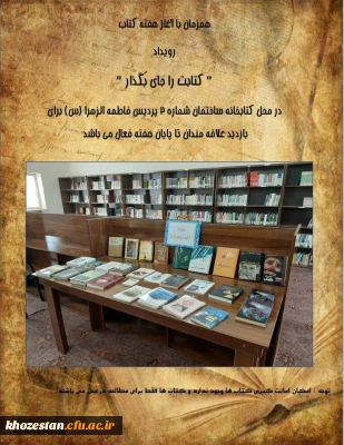 همزمان با آغاز هفته کتاب رویداد کتابت را جای بگذار در محل کتابخانه ساختمان شماره 2 پردیس فاطمه الزهرا(س)