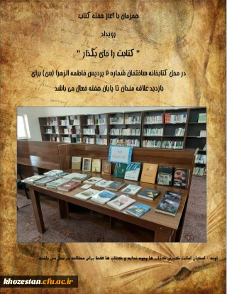 همزمان با آغاز هفته کتاب رویداد کتابت را جای بگذار در محل کتابخانه ساختمان شماره 2 پردیس فاطمه الزهرا(س)