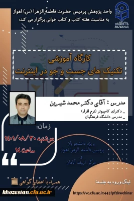 کارگاه آموزشی تکنیک های جست و جو در اینترنت