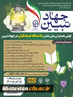 اولین همایش ملی نقش دانشگاه فرهنگیان در جهاد تبیین