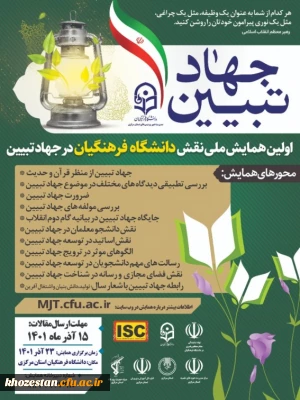 اولین همایش ملی نقش دانشگاه فرهنگیان در جهاد تبیین