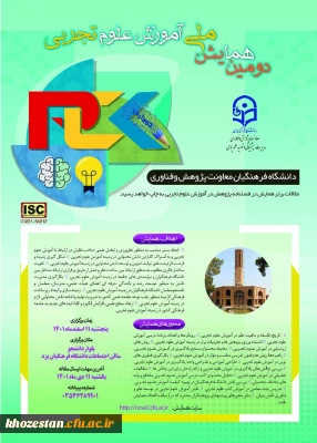 دومین همایش ملی آموزش علوم تجربی