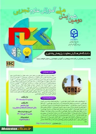 دومین همایش ملی آموزش علوم تجربی