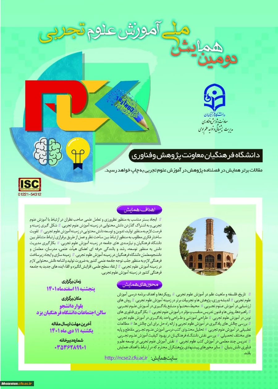 دومین همایش ملی آموزش علوم تجربی
