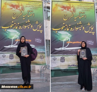 حضور دانشجومعلمان برگزیده مرکز آموزش عالی خدیجه کبری (س) دزفول در دوره آموزشی- مهارتی طرح معراج و مراسم اختتامیه پویش و جشنواره نماز خوب