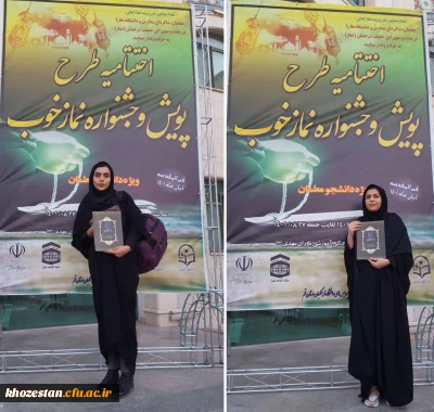 حضور دانشجومعلمان برگزیده مرکز آموزش عالی خدیجه کبری (س) دزفول در دوره آموزشی- مهارتی طرح معراج و مراسم اختتامیه پویش و جشنواره نماز خوب