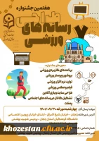 هفتمین جشنواره کشوری طراحی رسانه های فرهنگی-ورزشی دانشجومعلمان سراسر کشور دانشگاه فرهنگیان