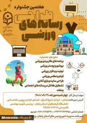 هفتمین جشنواره کشوری طراحی رسانه های فرهنگی-ورزشی دانشجومعلمان سراسر کشور دانشگاه فرهنگیان