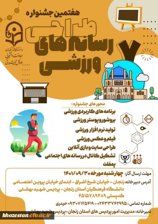 هفتمین جشنواره کشوری طراحی رسانه های فرهنگی-ورزشی دانشجومعلمان سراسر کشور دانشگاه فرهنگیان