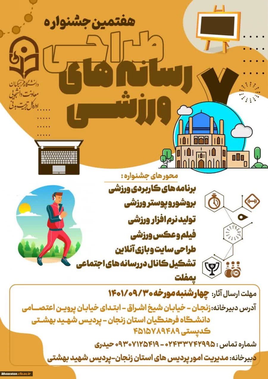 هفتمین جشنواره کشوری طراحی رسانه های فرهنگی-ورزشی دانشجومعلمان سراسر کشور دانشگاه فرهنگیان