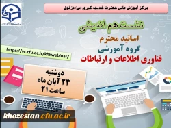نشست اساتید محترم گروه آموزشی فناوری اطلاعات مرکز آموزش عالی حضرت خدیجه کبری(س)  2