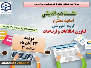 نشست اساتید محترم گروه آموزشی فناوری اطلاعات مرکز آموزش عالی حضرت خدیجه کبری(س) 