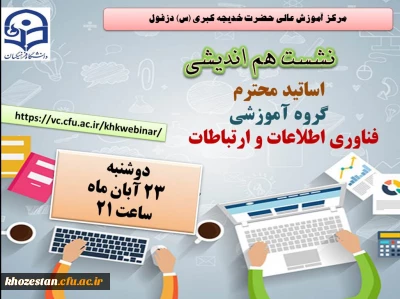 نشست اساتید محترم گروه آموزشی فناوری اطلاعات مرکز آموزش عالی حضرت خدیجه کبری(س) 