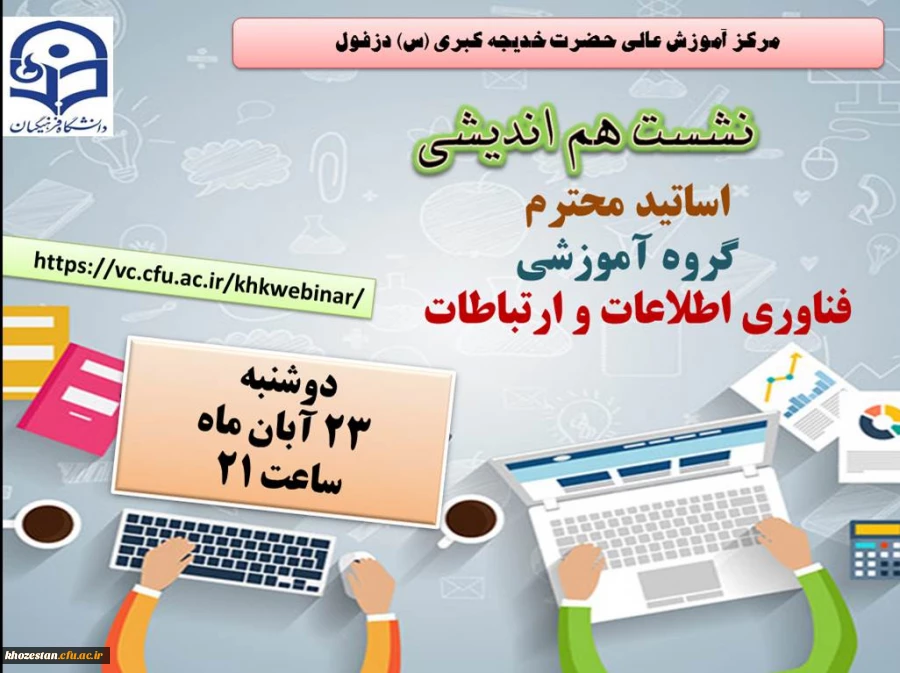 نشست اساتید محترم گروه آموزشی فناوری اطلاعات مرکز آموزش عالی حضرت خدیجه کبری(س)  2