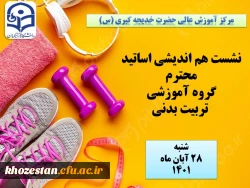 نشست هم اندیشی اساتید محترم گروه تربیت بدنی به صورت حضوری در مرکز آموزش عالی حضرت خدیجه کبری (س) 3