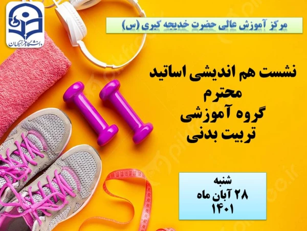 نشست هم اندیشی اساتید محترم گروه تربیت بدنی به صورت حضوری در مرکز آموزش عالی حضرت خدیجه کبری (س) 3